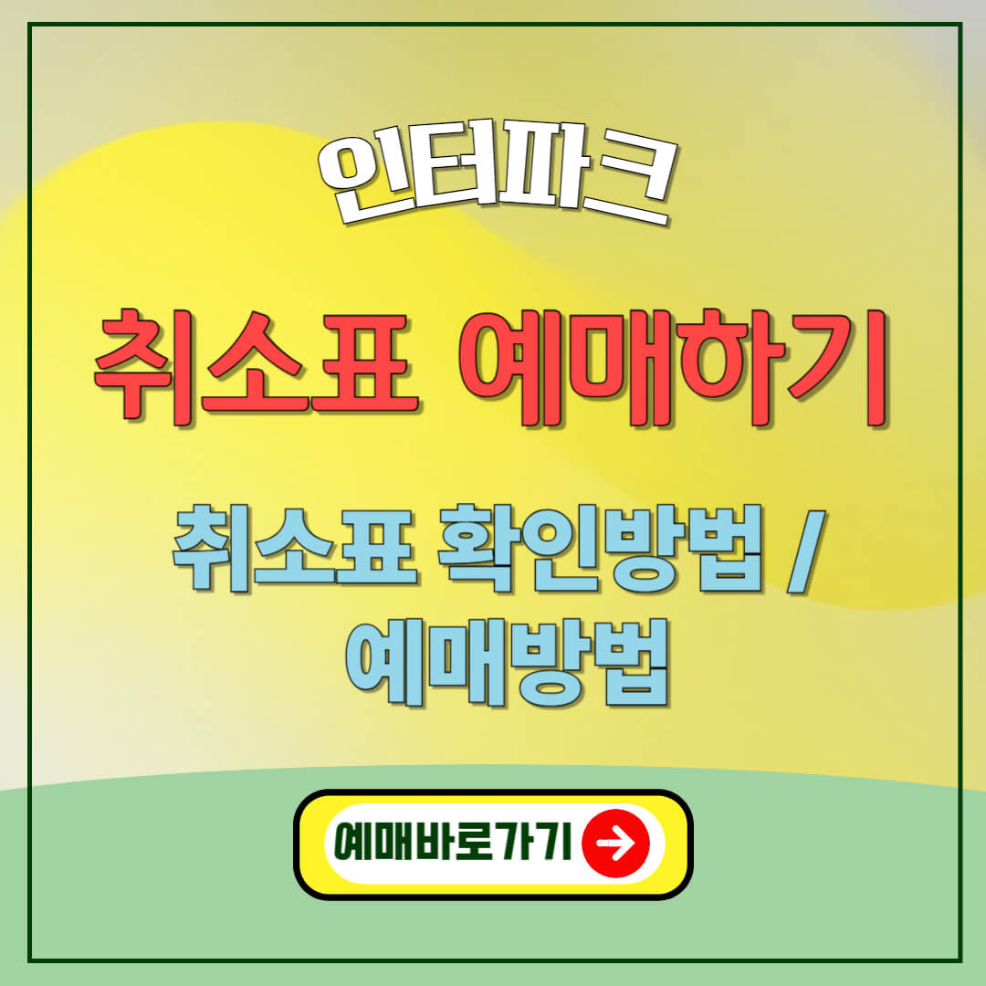 &quot;인터파크 취소표 예매하기, 확인방법, 예매방법&quot;