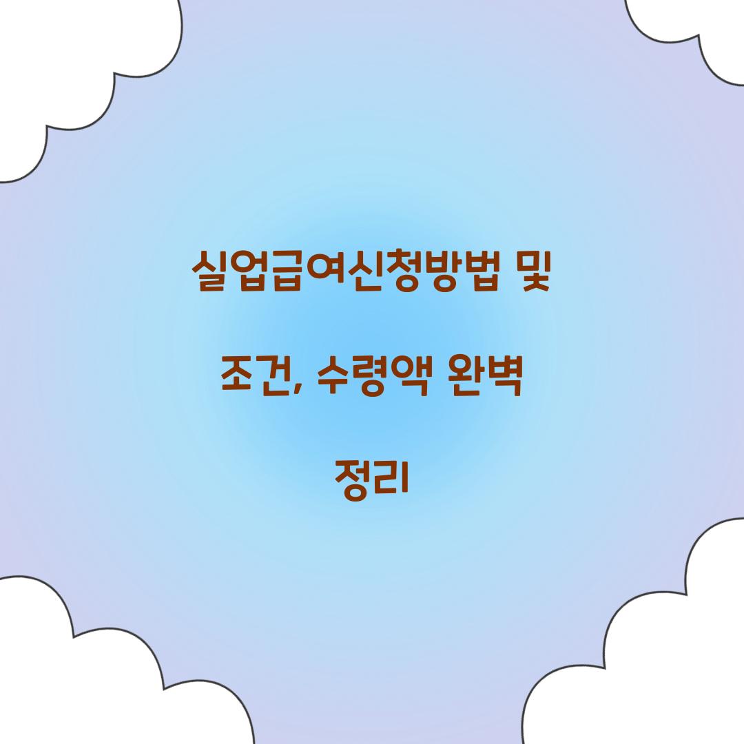실업급여신청방법