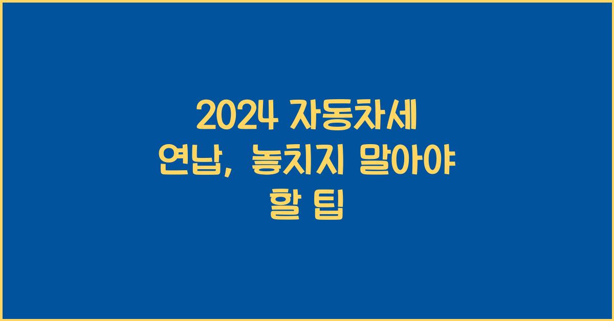 2024 자동차세 연납