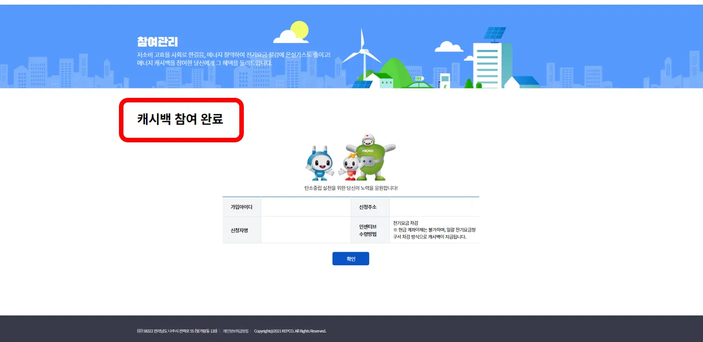 한전-에너지-캐시백-신청완료-이미지