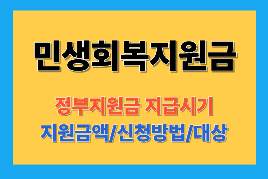 민생회복지원금/정부지원/신청방법/대상/지급시기