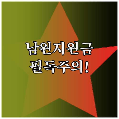남원시 민생지원금 지급 절차 및 상품..