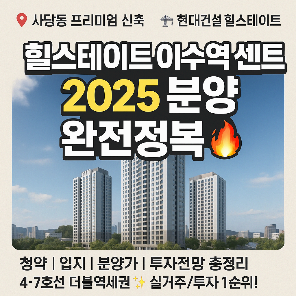 힐스테이트 이수역센트럴 분양정보 총정리