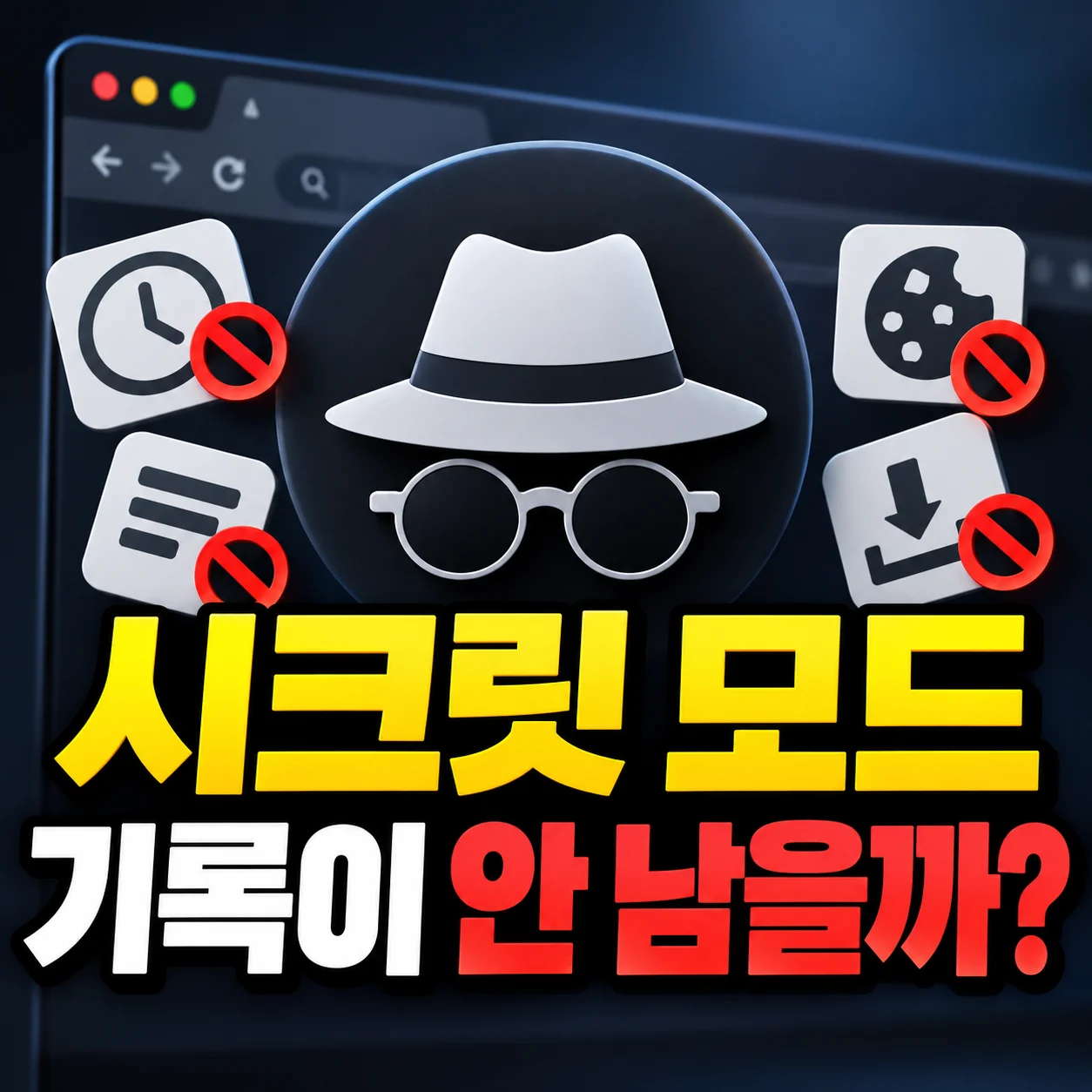 시크릿 모드 켜면 기록이 안 남을까? 실제로 숨겨지는 것과 그대로 보이는 것