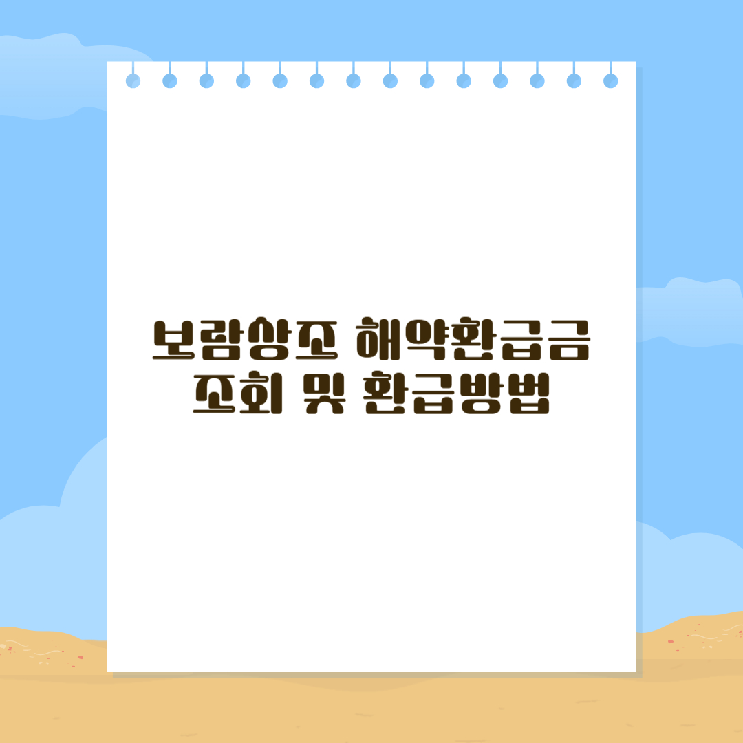 보람상조 해약환급금 조회