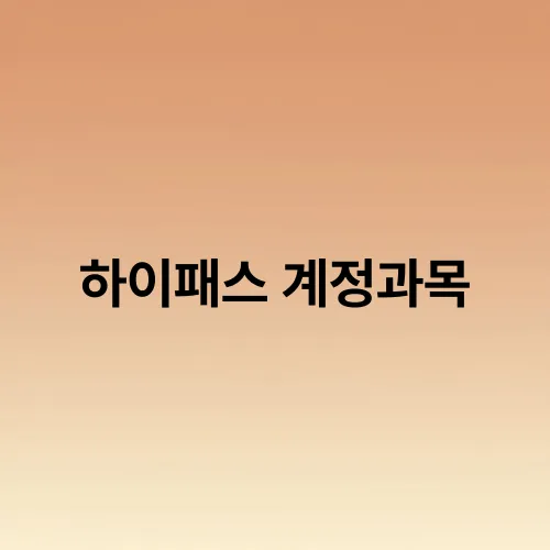 하이패스 계정과목