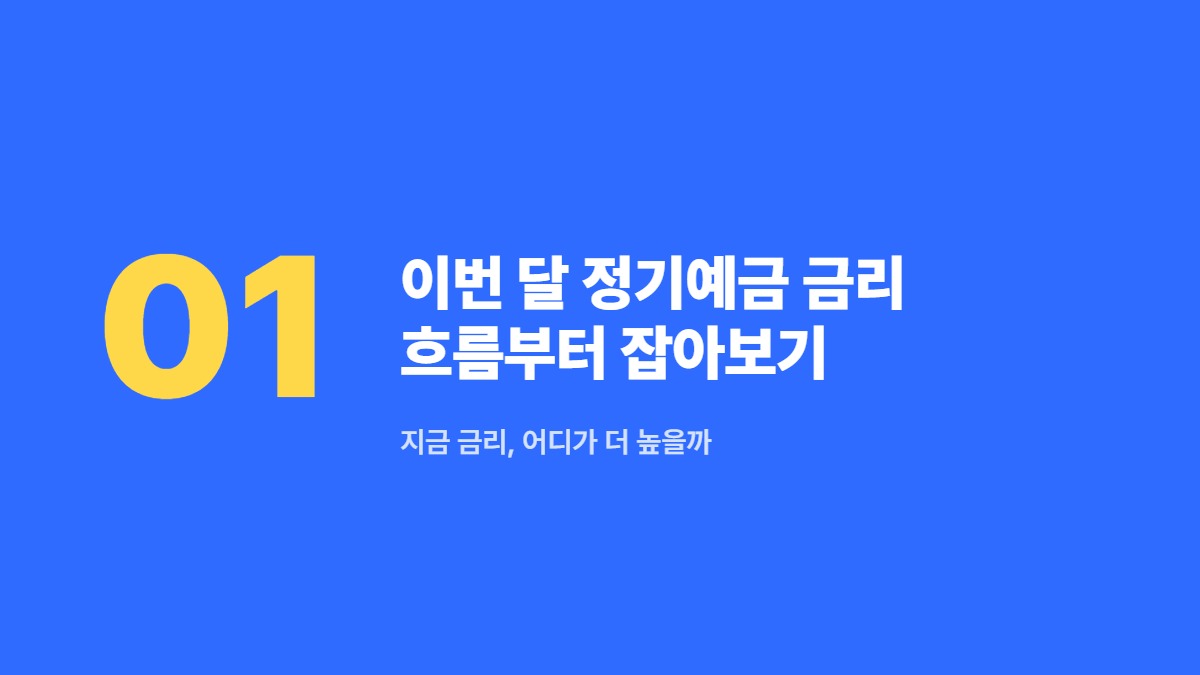 이번 달 정기예금 금리 흐름부터 잡아보기 — 지금 금리, 어디가 더 높을까