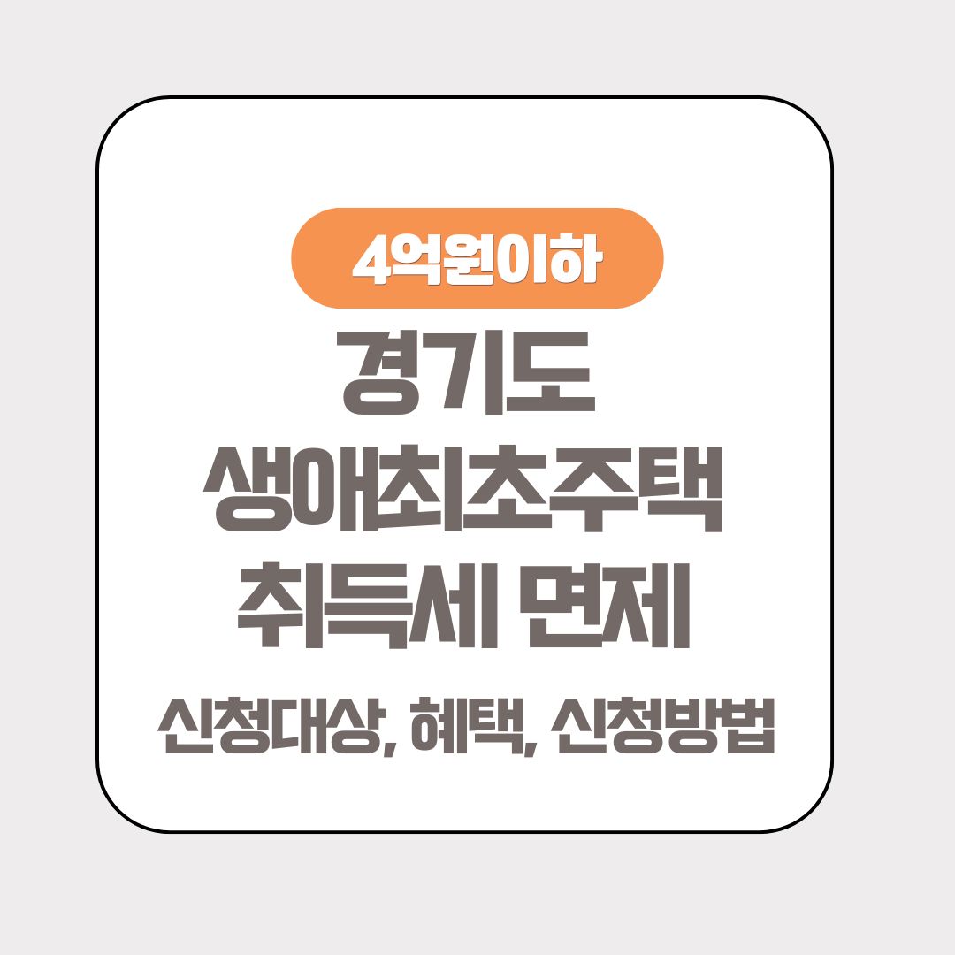 경기도 취득세 면제