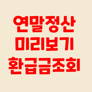 연말정산 간소화서비스 미리보기 환급금조회