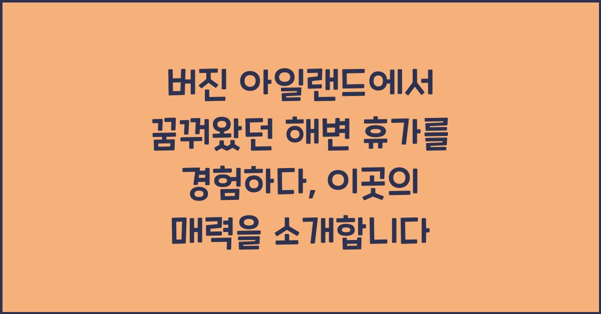 버진 아일랜드에서 꿈꿔왔던 해변 휴가를 경험하다