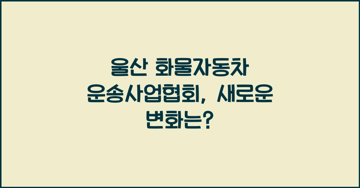 울산 화물자동차 운송사업협회