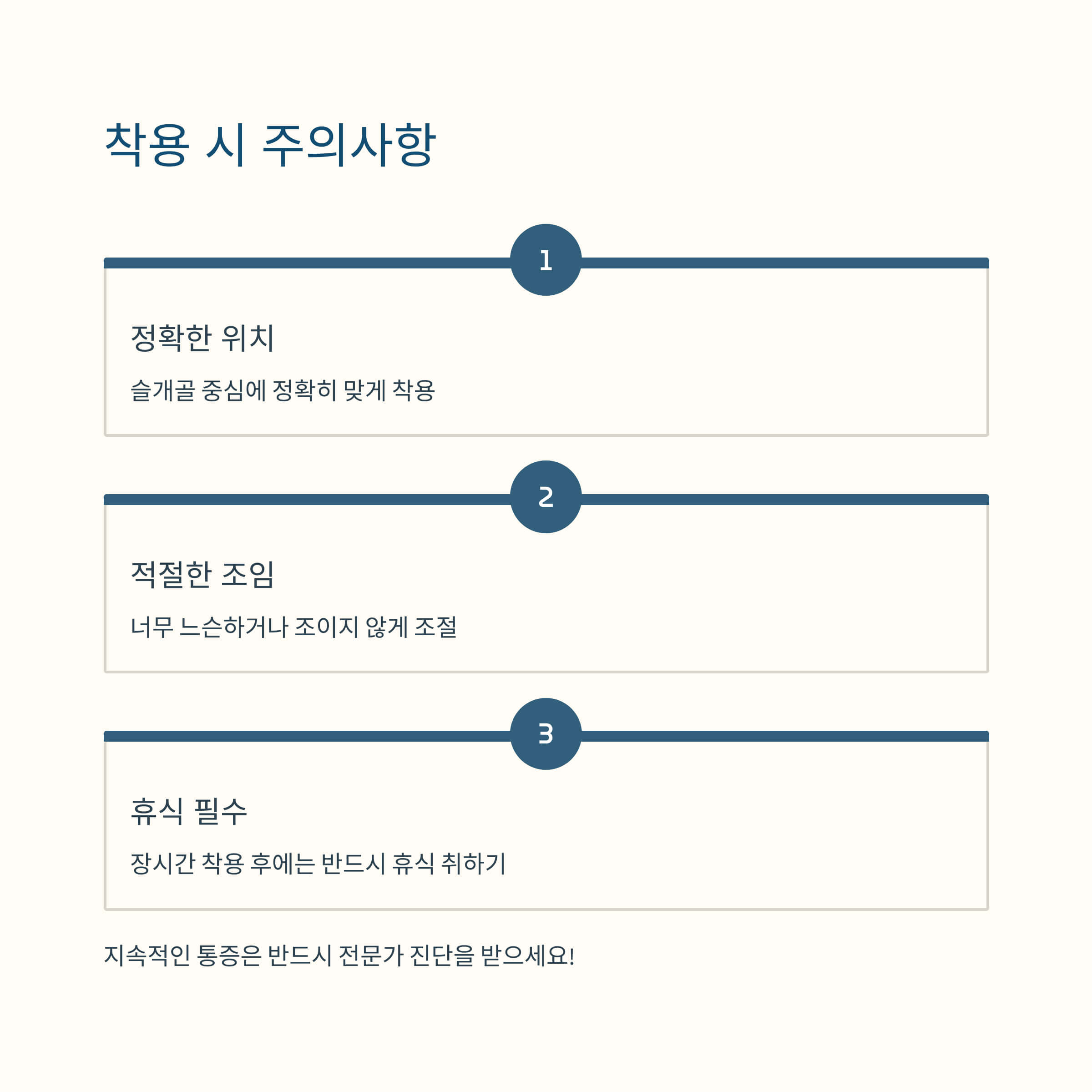 보호대를 착용할 때 주의할 점