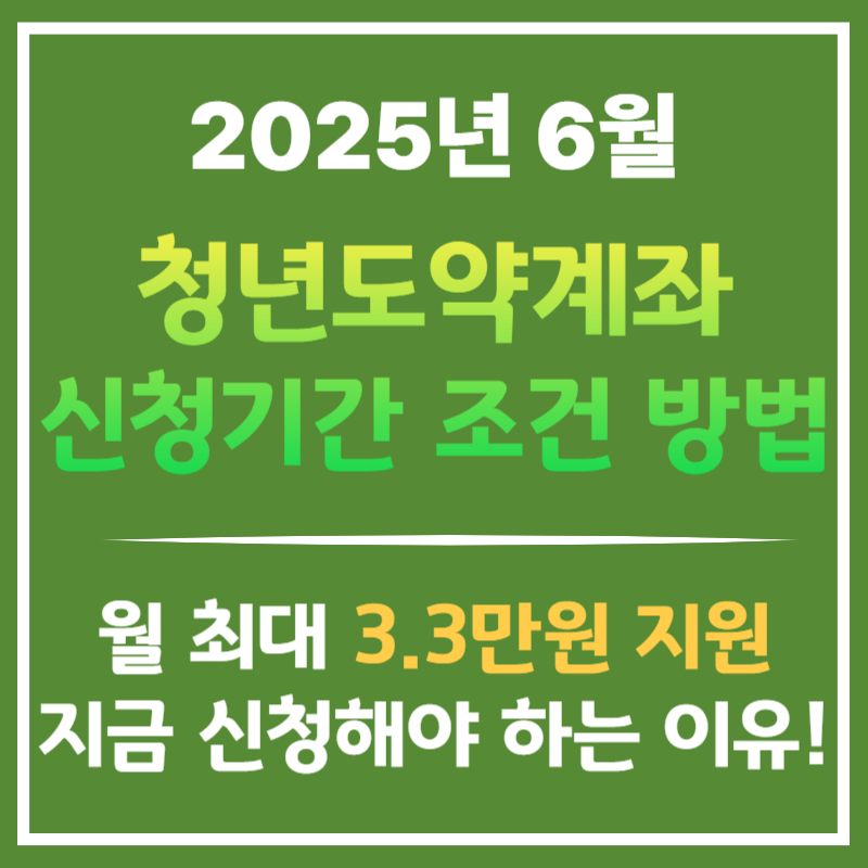 청년도약계좌 2025년 6월 신청기간, 조건, 방법 총정리