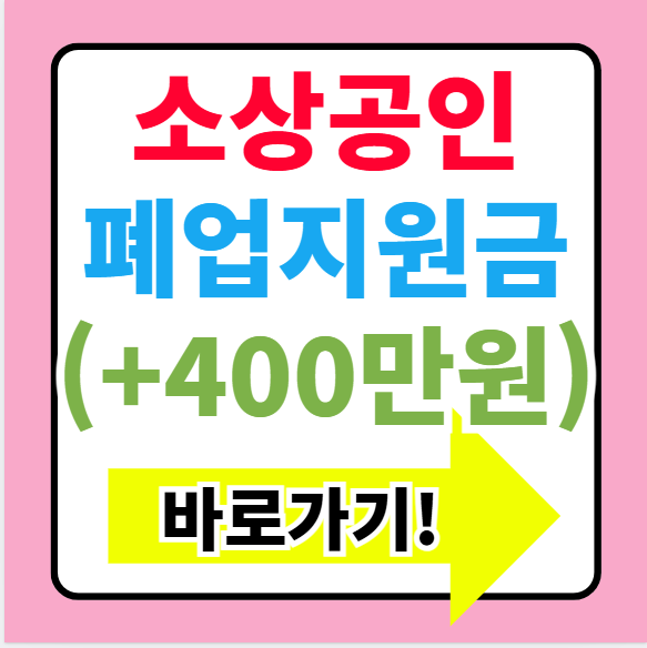 소상공인 폐업지원금 점포철거비 바로가기(+최대 400만원)