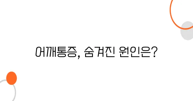어깨통증 원인 알아보아요