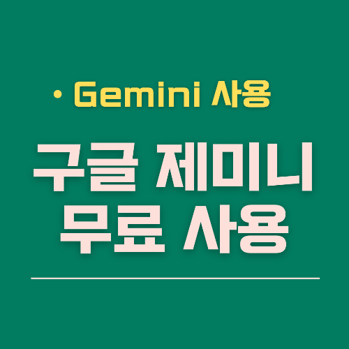 구글 제미니 무료사용