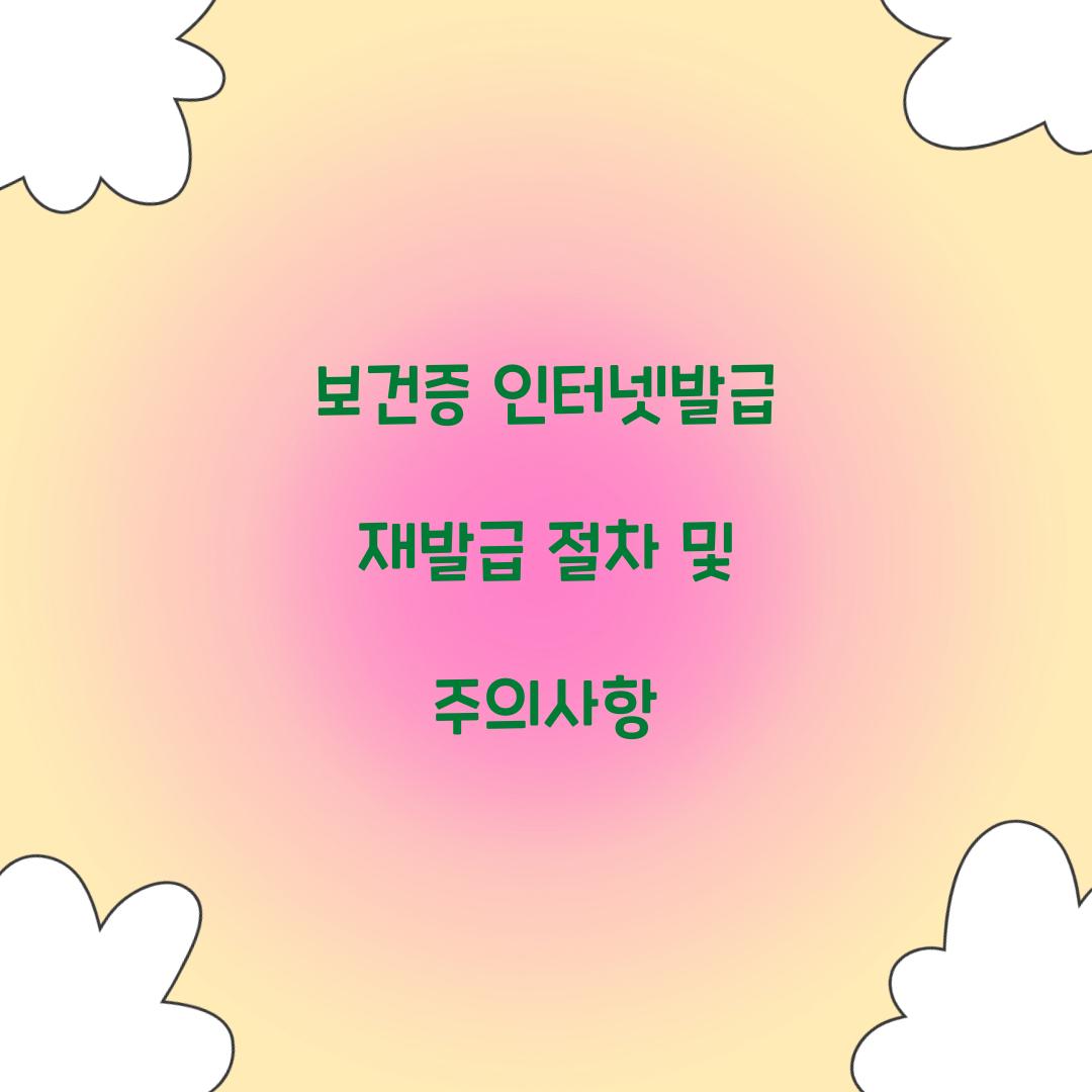 보건증 인터넷발급 재발급