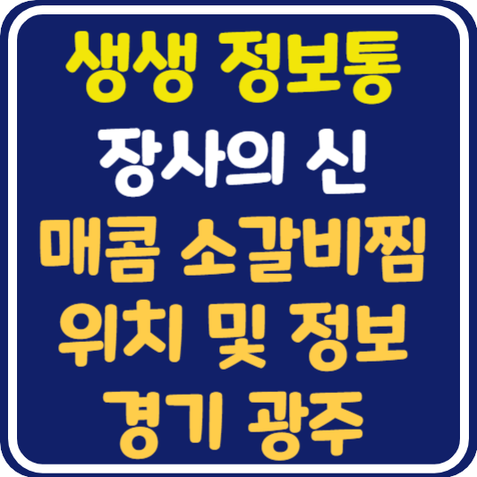 생생 정보통 경기도 광주 매운 소갈비찜 식당 위치 및 정보 : 장사의 신