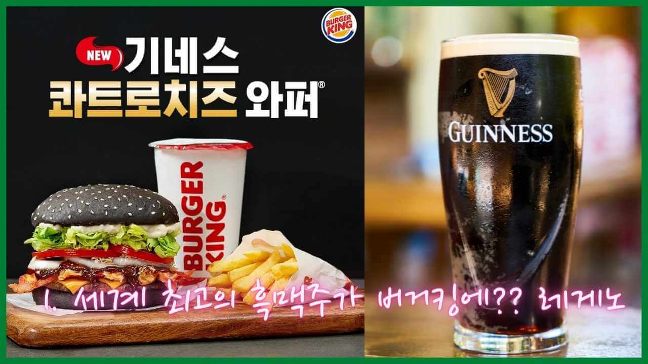 버거킹-기네스-콰트로치즈-와퍼