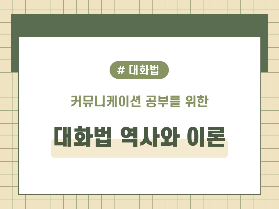 대화법 이론
