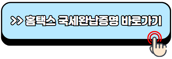 국세완납증명서-인터넷-발급-개인사업자-법인사업자