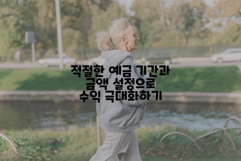 적절한 예금 기간과 금액 설정으로 수익 극대화하기