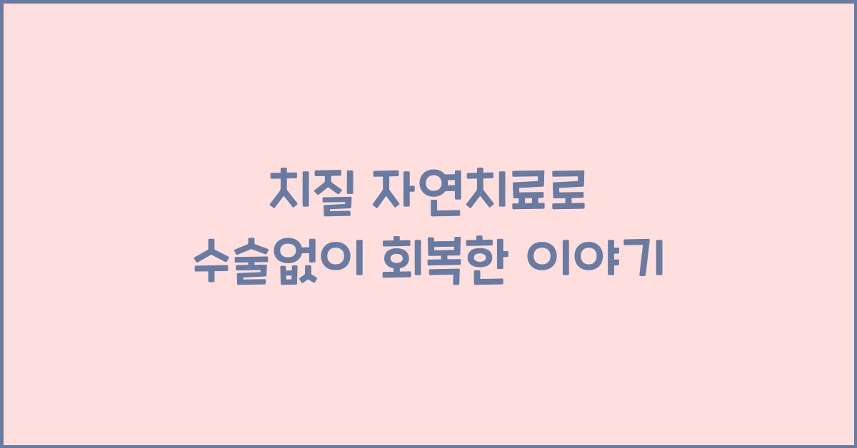 치질 자연치료