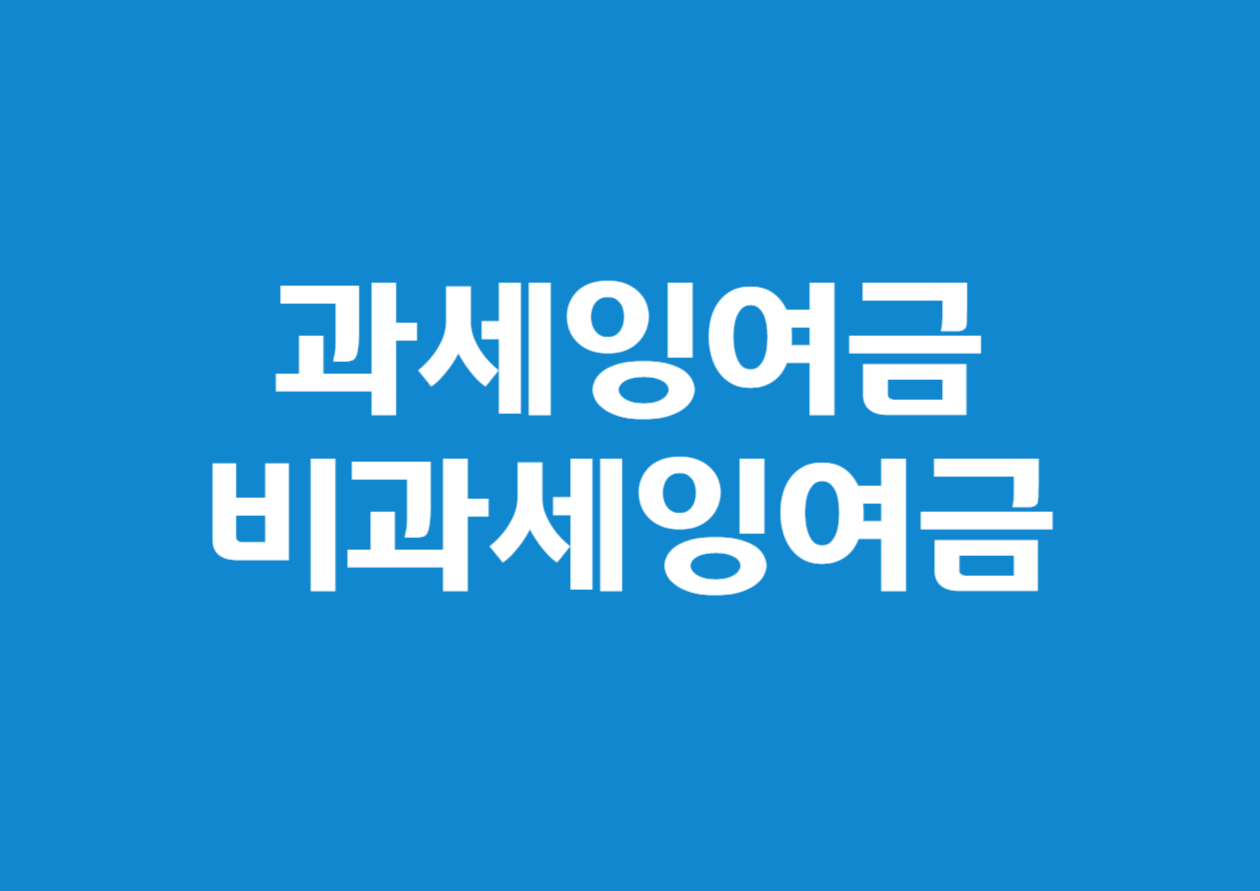 법인세 과세 대상 잉여금과 비과세 잉여금 알아보기