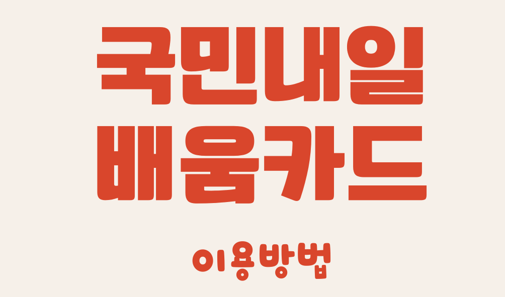 국민내일 배움카드 이용방법