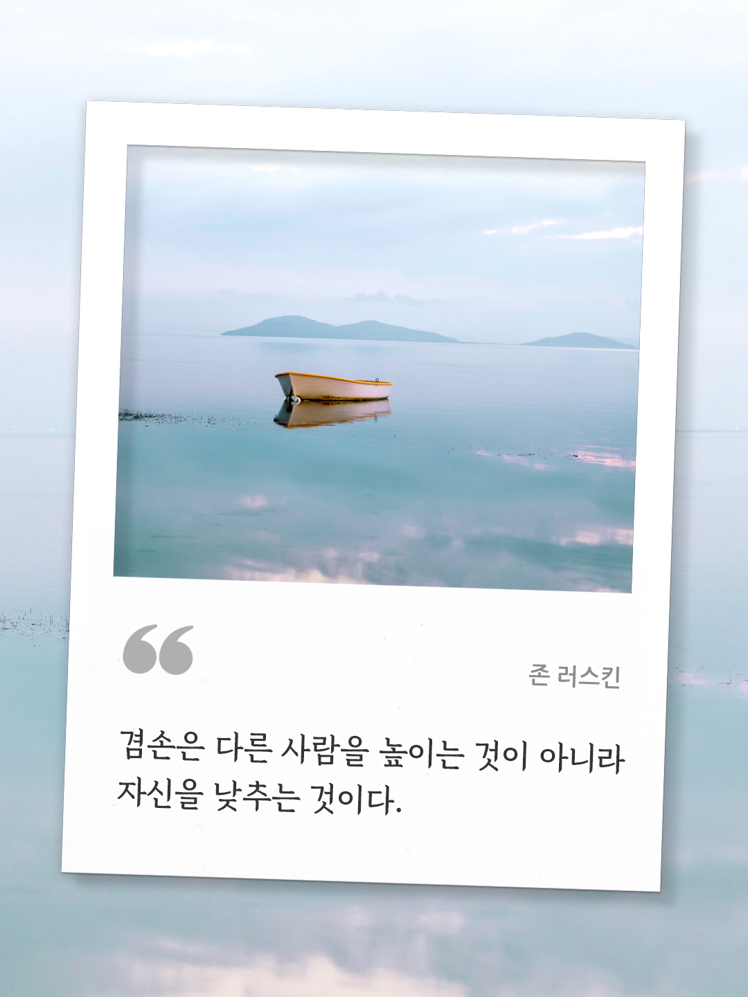 겸손은 다른 사람을 높이는 것이 아니라 자신을 낮추는 것이다. (존 러스킨) by 피어나네 오늘의 명언 좋은 글귀 이미지 다운로드