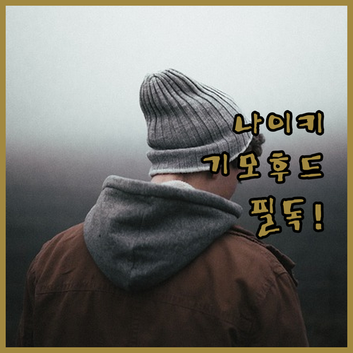 데일리 후드티 추천 나이키 NSW 클..
