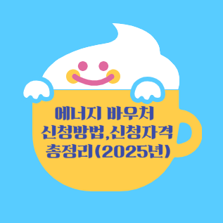에너지 바우처 신청방법, 신청자격 총정리(2025년)