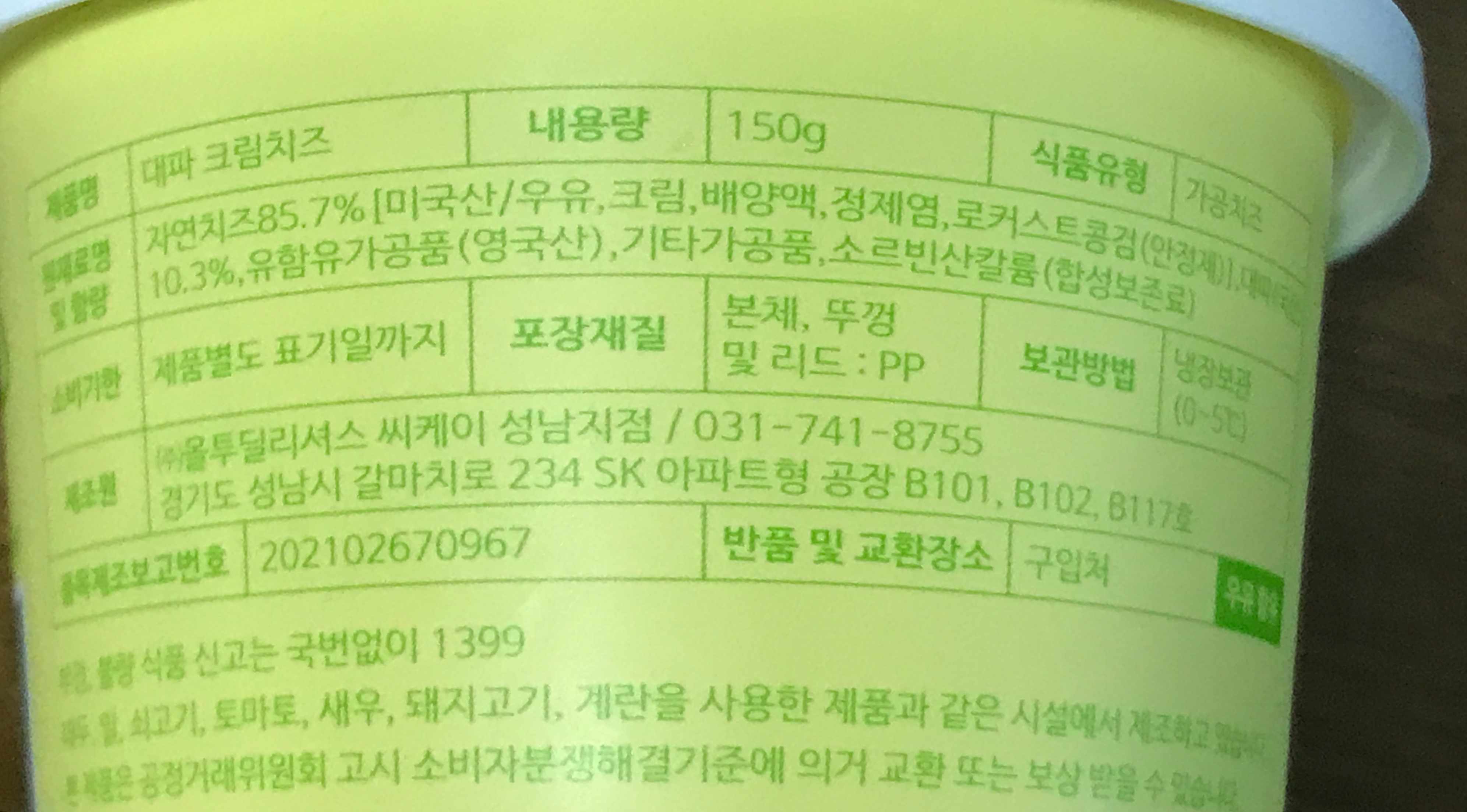 대파크림치즈 원재료명