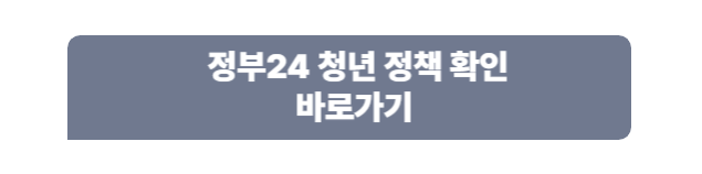 정부24 청년 정책 확인하기