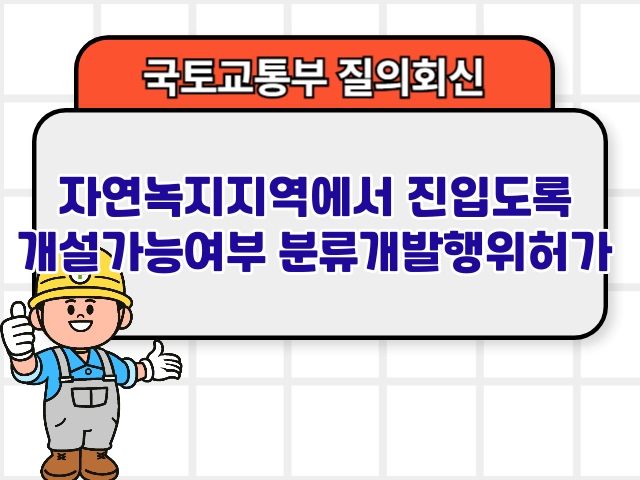 국토부 질의회신 ❘ 자연녹지지역에서 진입도록 개설가능여부 분류개발행위허가