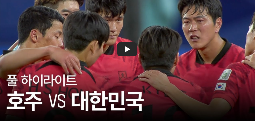 한국 호주 축구 하이라이트