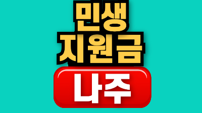 나주 민생회복지원금