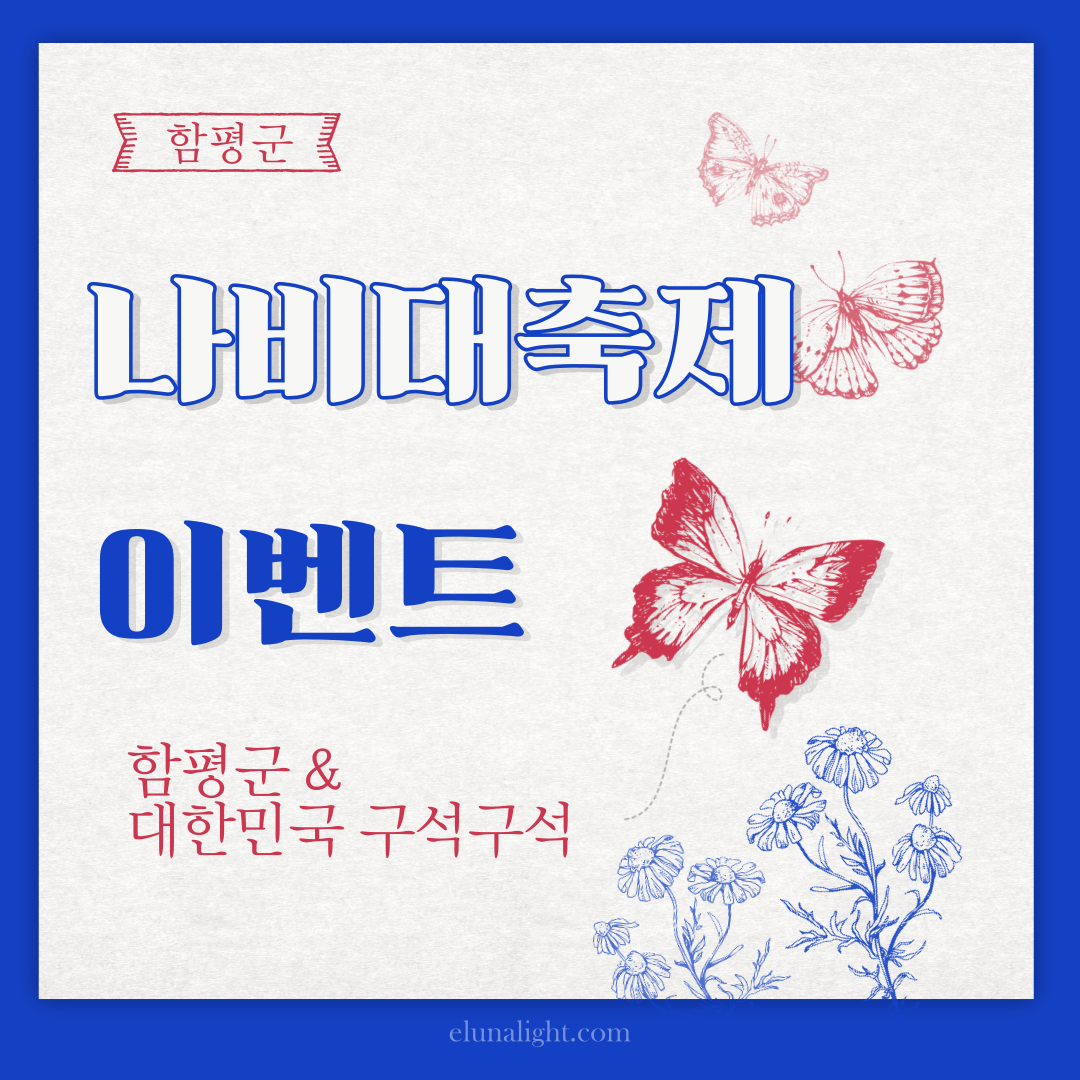 함평 나비축제 관광 후기 이벤트 신청방법