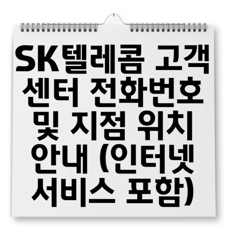 SK텔레콤 고객센터 전화번호 및 지점 위치 안내 (인터넷 서비스 포함)
