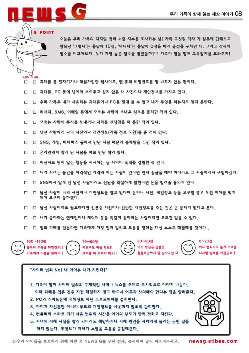 우리 가족의 디지털 범죄 노출 지수 조사하기