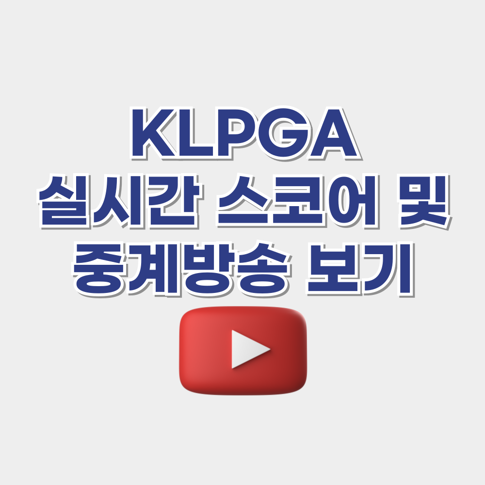 KLPGA 실시간 스코어 &amp; 중계방송 안내