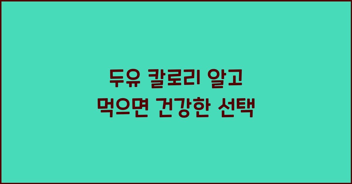 두유 칼로리