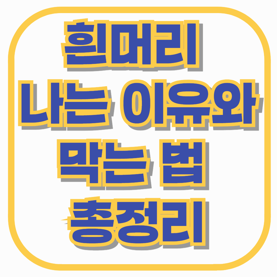 흰머리 나는 이유와 막는 법 총정리 – 나이 아닌 ‘이것’이 문제일 수 있습니다