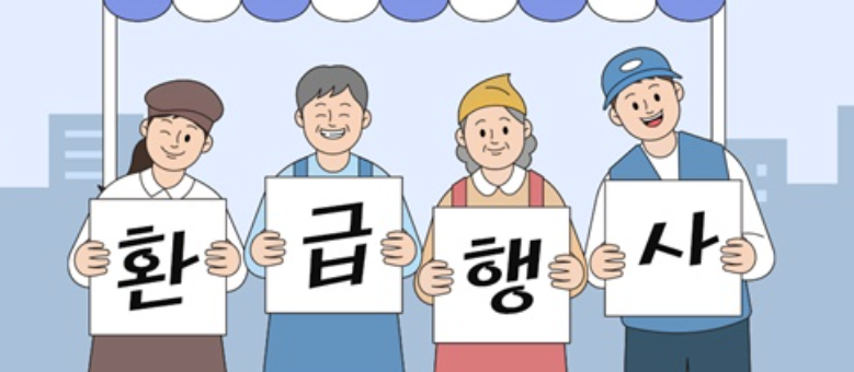 디지털 온누리상품권 환급 행사