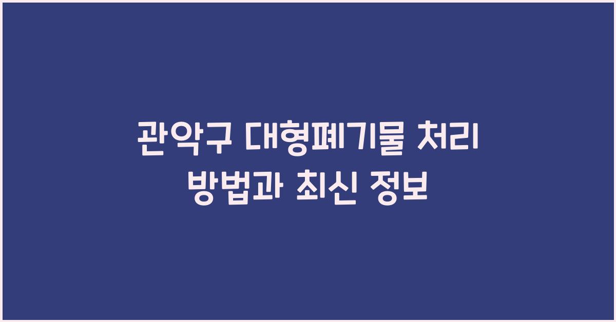 관악구 대형폐기물