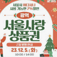 서울사랑상품권 사용하기