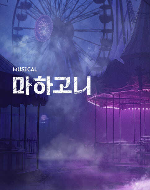 뮤지컬 마하고니 공식 포스터