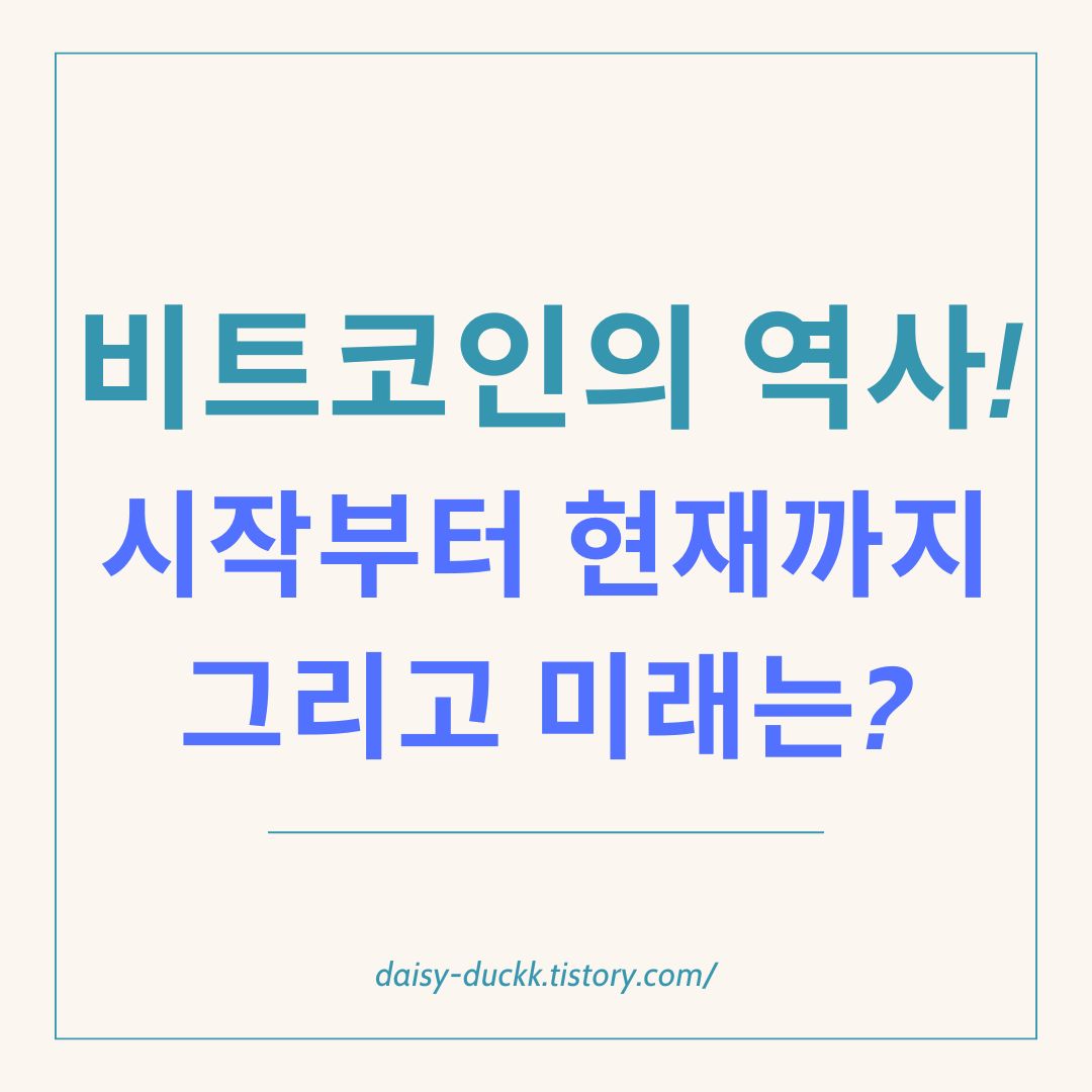 썸네일: 비트코인의 역사! 시작부터 현재까지 그리고 미래는?