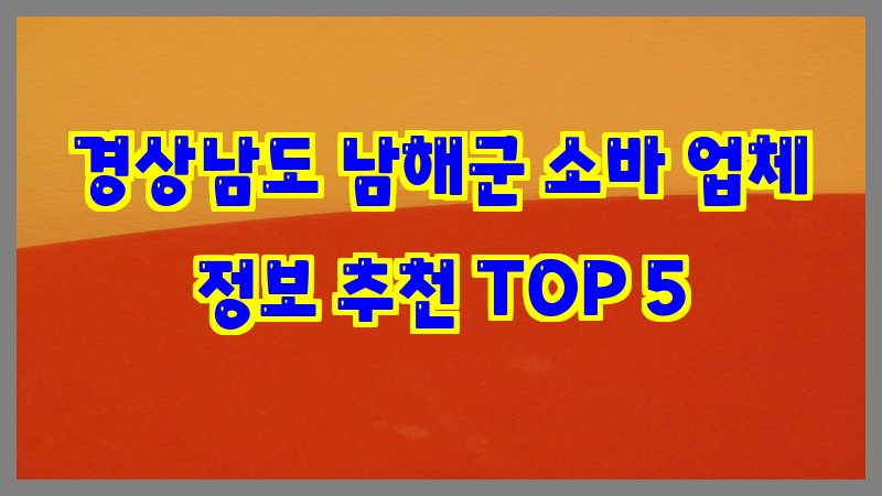 경상남도 남해군 소바