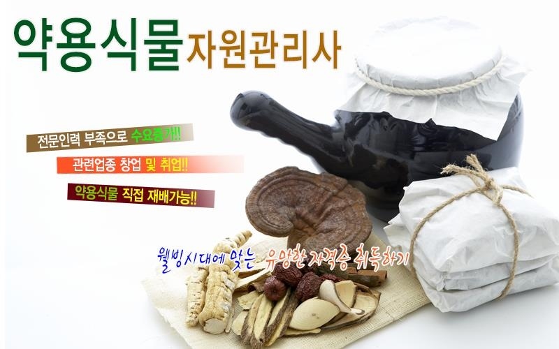 약용식물자원관리사-하는일&#44;-유망-자격증-시험-상담신청하기